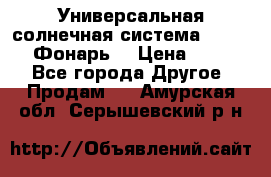 Универсальная солнечная система  GD-8051 (Фонарь) › Цена ­ 2 300 - Все города Другое » Продам   . Амурская обл.,Серышевский р-н